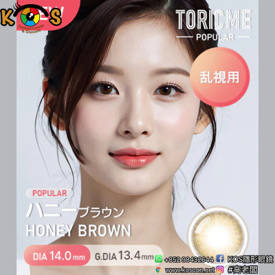 [散光] Astigram Pickme Toricme Toricme Honey Brown 散光彩妝隱形眼鏡